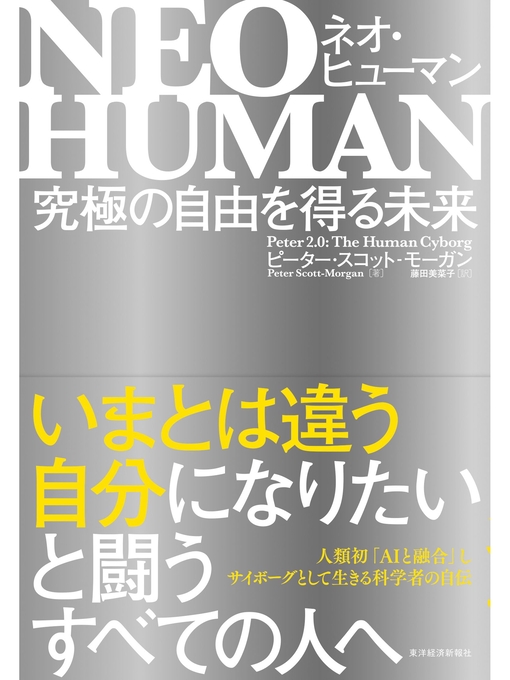ピーター・スコット・モーガン作のＮＥＯ　ＨＵＭＡＮ　ネオ・ヒューマン―究極の自由を得る未来の作品詳細 - 貸出可能